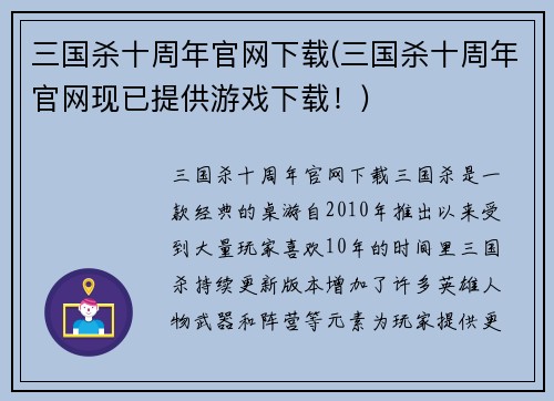 三国杀十周年官网下载(三国杀十周年官网现已提供游戏下载！)