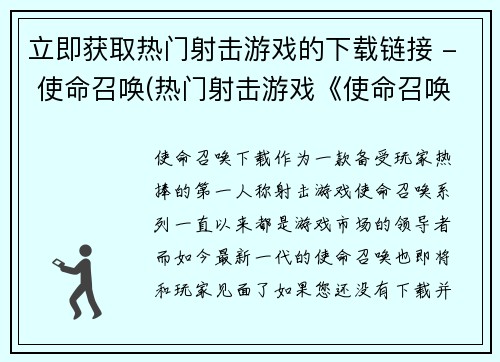 立即获取热门射击游戏的下载链接 - 使命召唤(热门射击游戏《使命召唤》下载链接获取指南)
