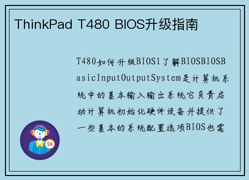 ThinkPad T480 BIOS升级指南